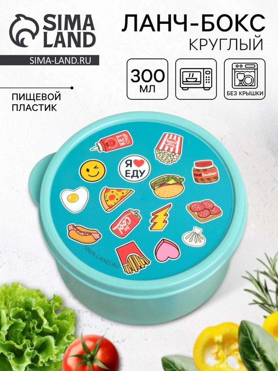 Хранение продуктов Дорого внимание Ланч-бокс "Я люблю еду", 0,3 л