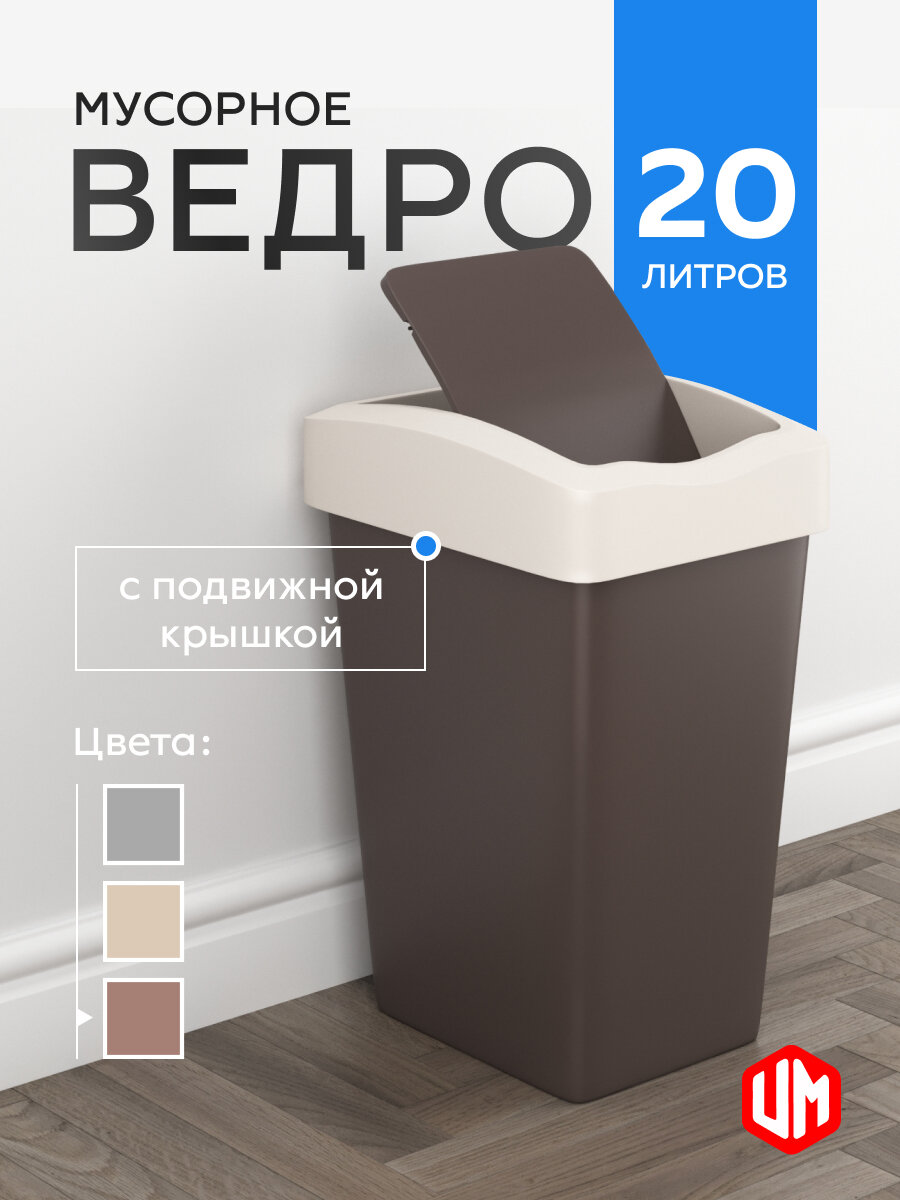 Мусорное ведро для кухни с крышкой для кухни «UnitsMebel» 20 литров; шоколад