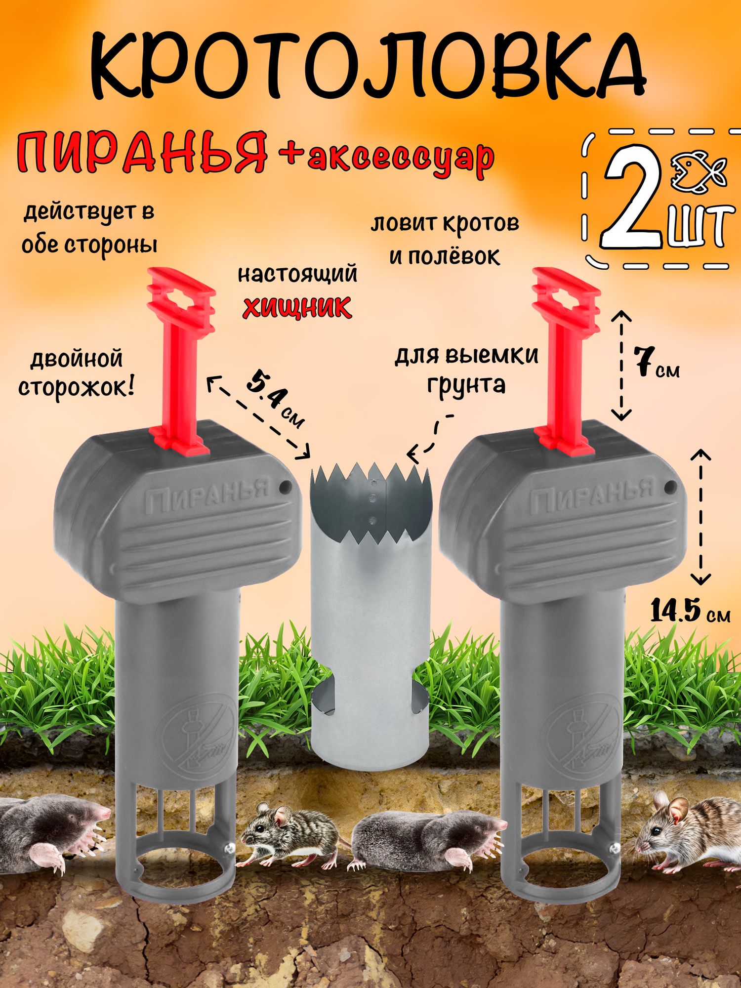Кротоловка Пиранья, капкан для кротов, мышеловка, цилиндр для выемки грунта, Планета Садовод, Серый/Красный, 2 штуки