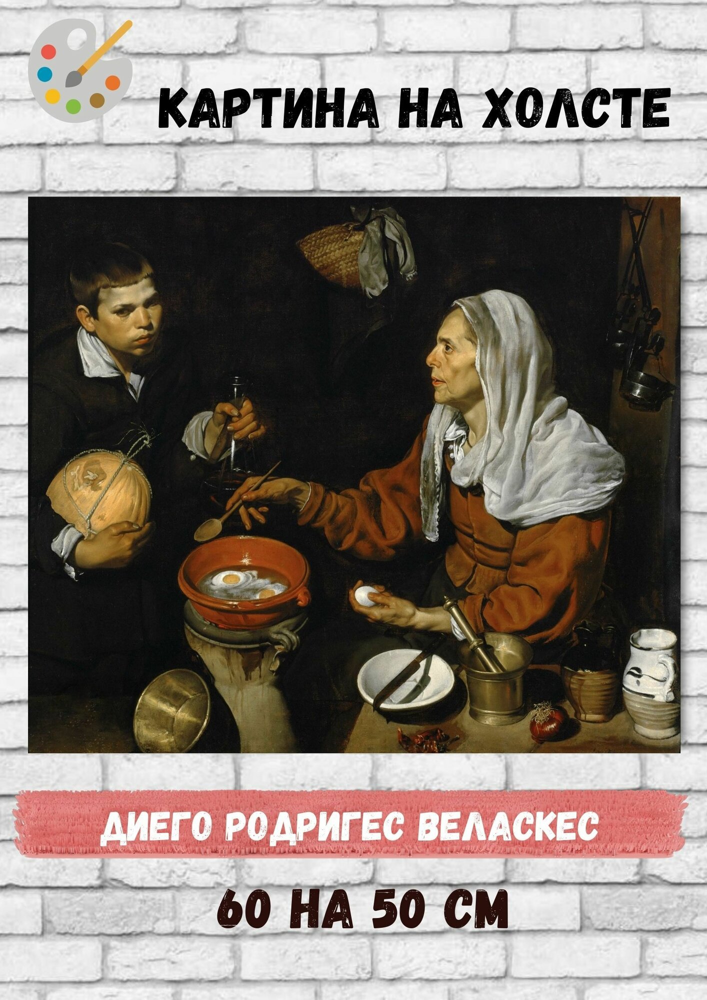 Диего Родригес де Сильва-и-Веласкес "Старая кухарка". Картина 60х50 см