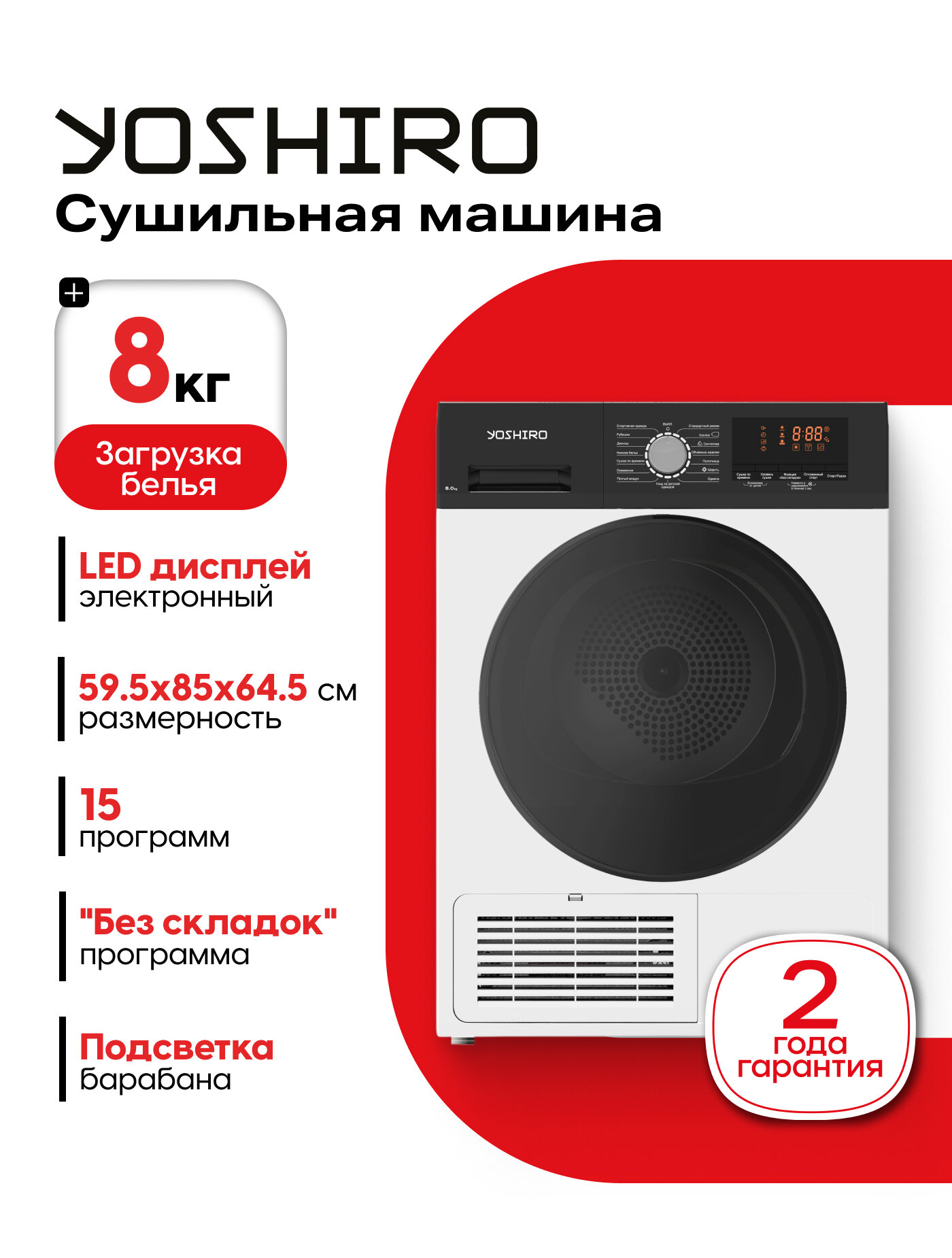 Сушильная машина YOSHIRO YDR-C8M23 8 кг конденсационная 15 программ 1200 об/мин подсветка барана белый