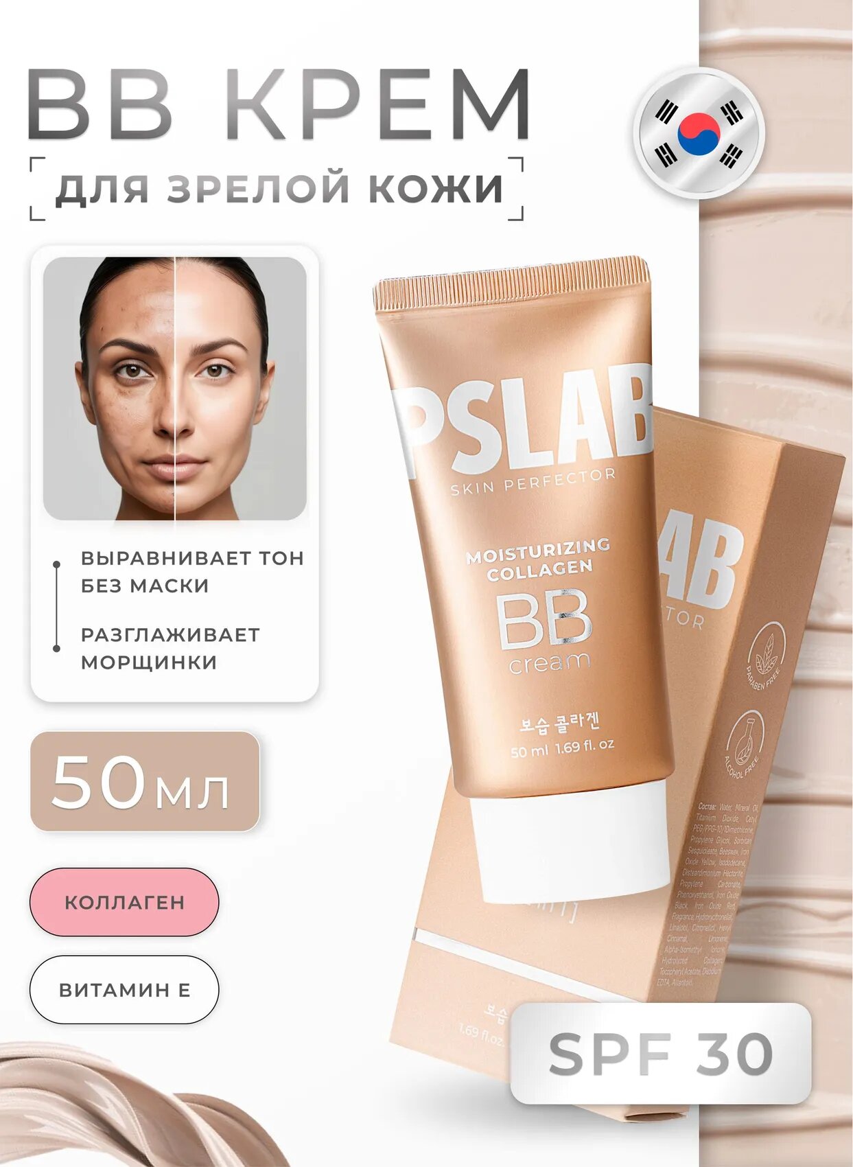 BB крем для лица с коллагеном для сухой кожи PSLAB. Тональный ВВ крем 50 мл, SPF 30, Корея