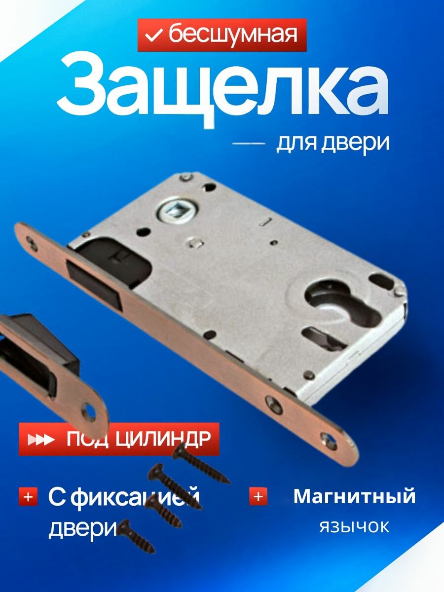 APECS замок магнитный под цилиндр межкомнатный 5300-M-AC медь (глянцевая) магнитный язычок /под цилиндровый механизм ключ ручку/замок защелка дверная межкомнатная