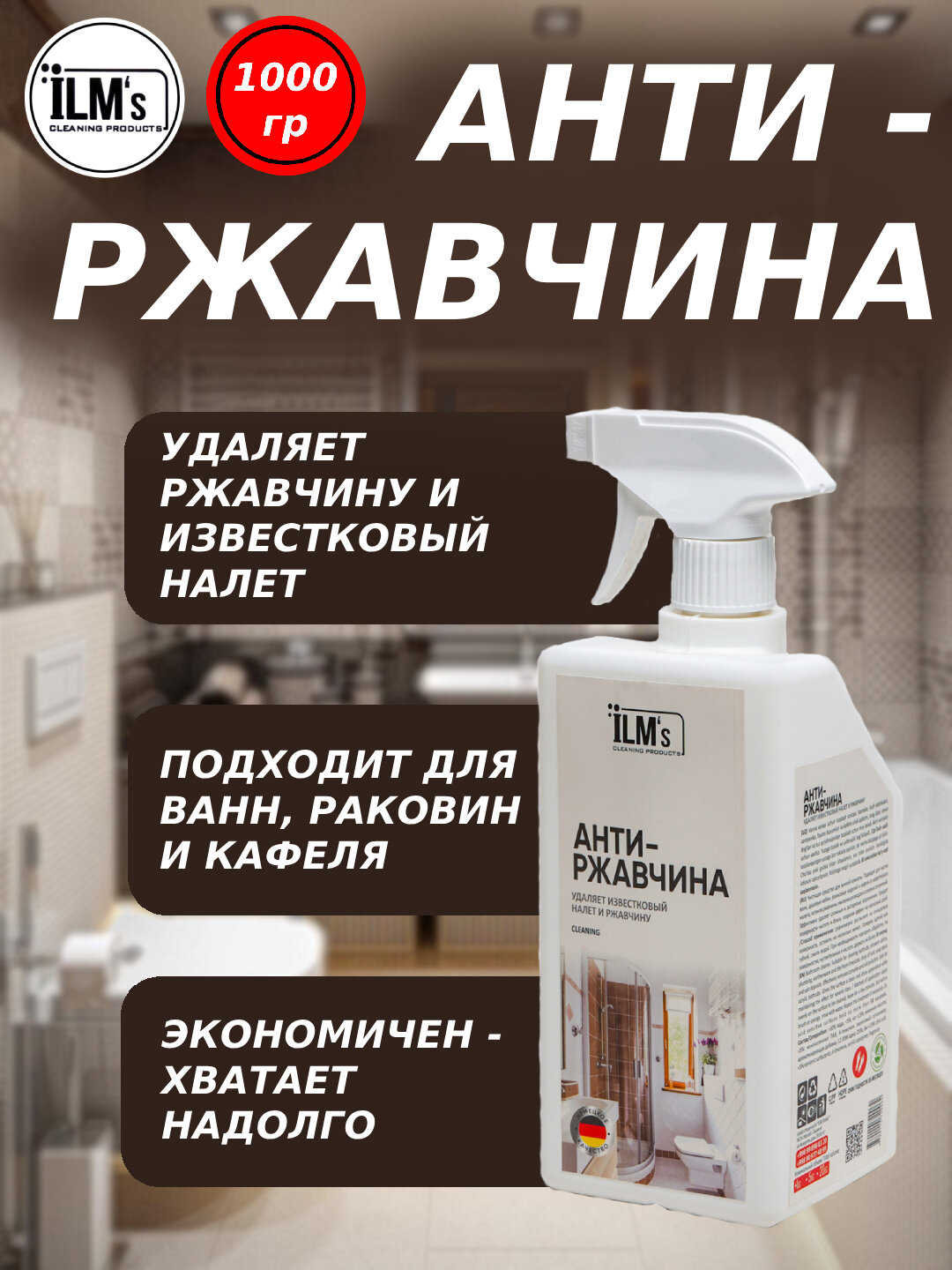 Средство для удаления накипи и ржавчины, европейская технология, ILM's, 1 кг