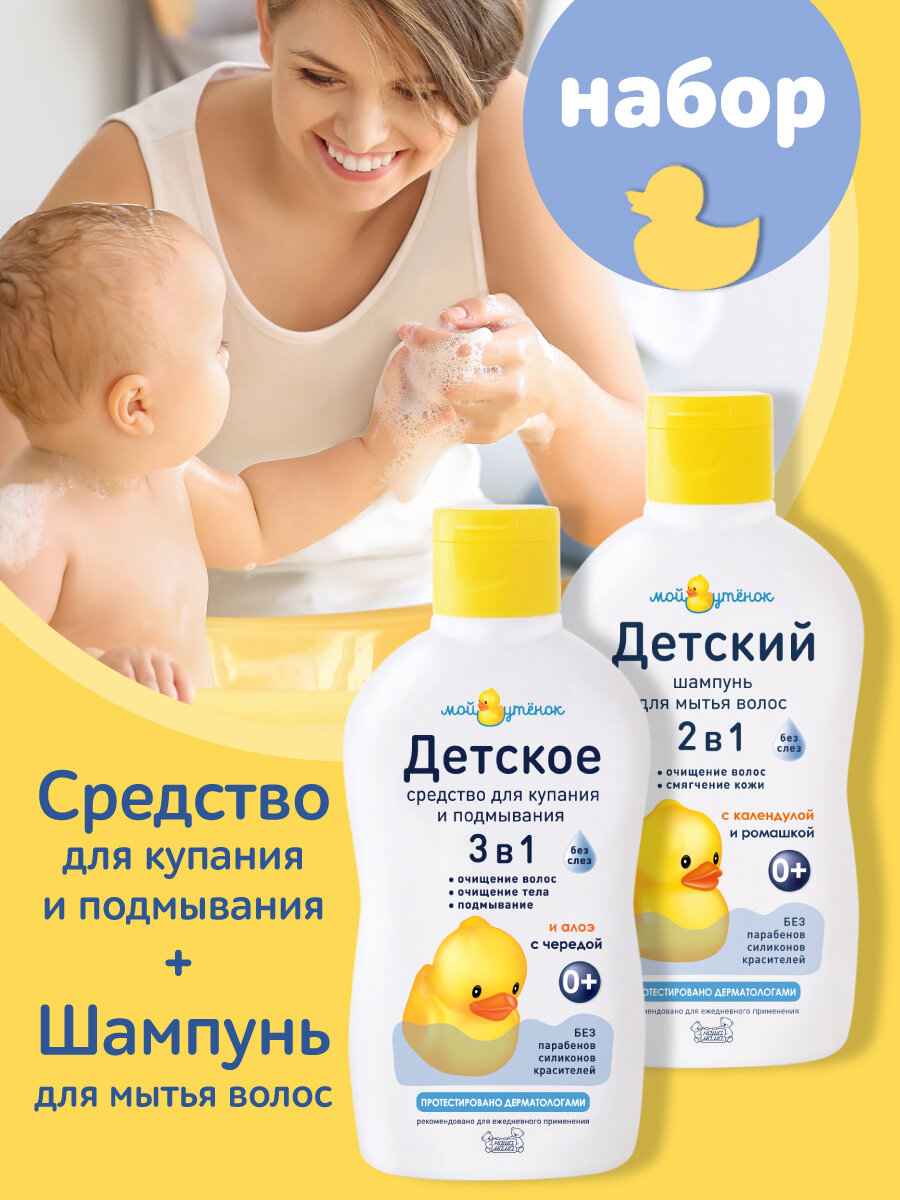 Мой Утенок Набор для купания Детский шампунь 2 в 1 250 мл; средство для купания и подмывания 250мл, 0+