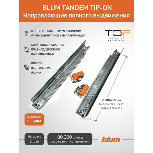 фото Направляющие для ящика tandem tip-on 550 мм 560h5500t . комплект скрытого монтажа. (арт.04655230) blum