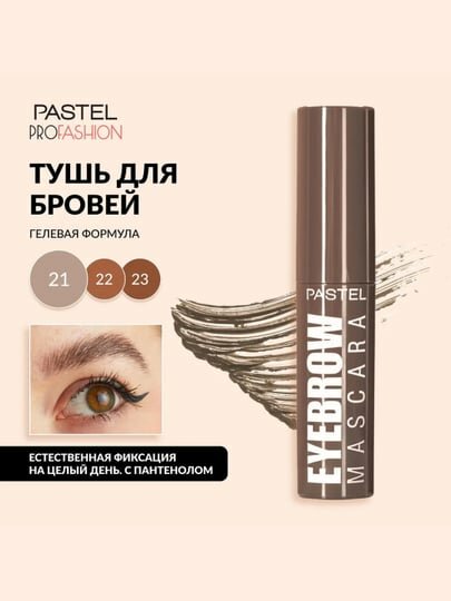 Гелевая тушь для бровей Pastel Eyebrow mascara с удобной щеточкой, стойкая формула