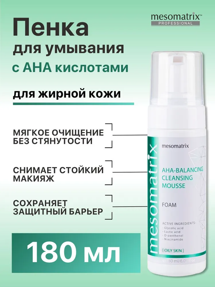 Пенка для умывания лица для жирной кожи мицелярная, от акне и воспалений, для снятия макияжа и очищения кожи лица AHA-BALANCING 180 мл Mesomatrix Professional (Аюна)