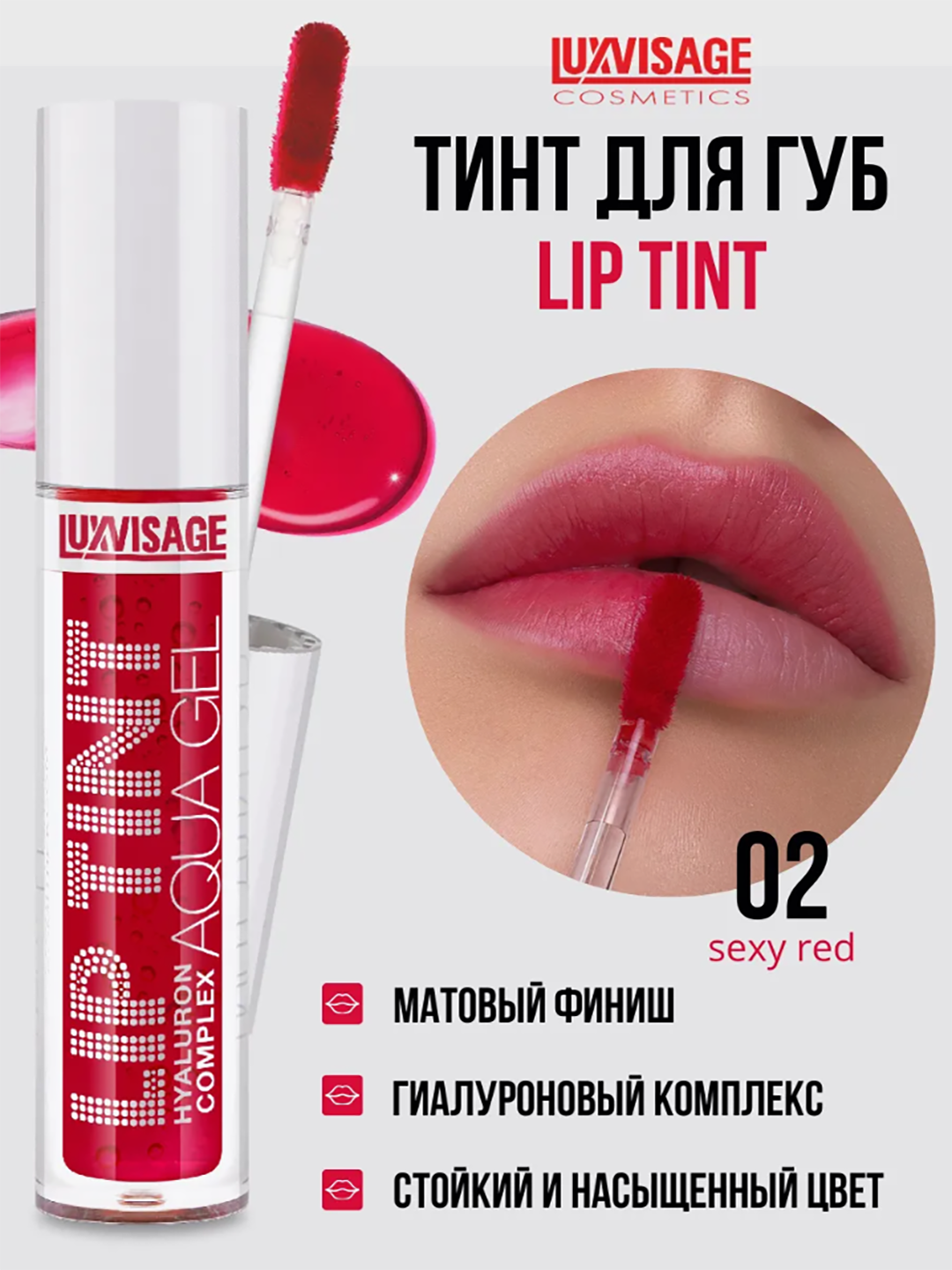 Тинт для губ LUXVISAGE LIP TINT "HYALURON COMPLEX", тон 02 стойкий, матовый