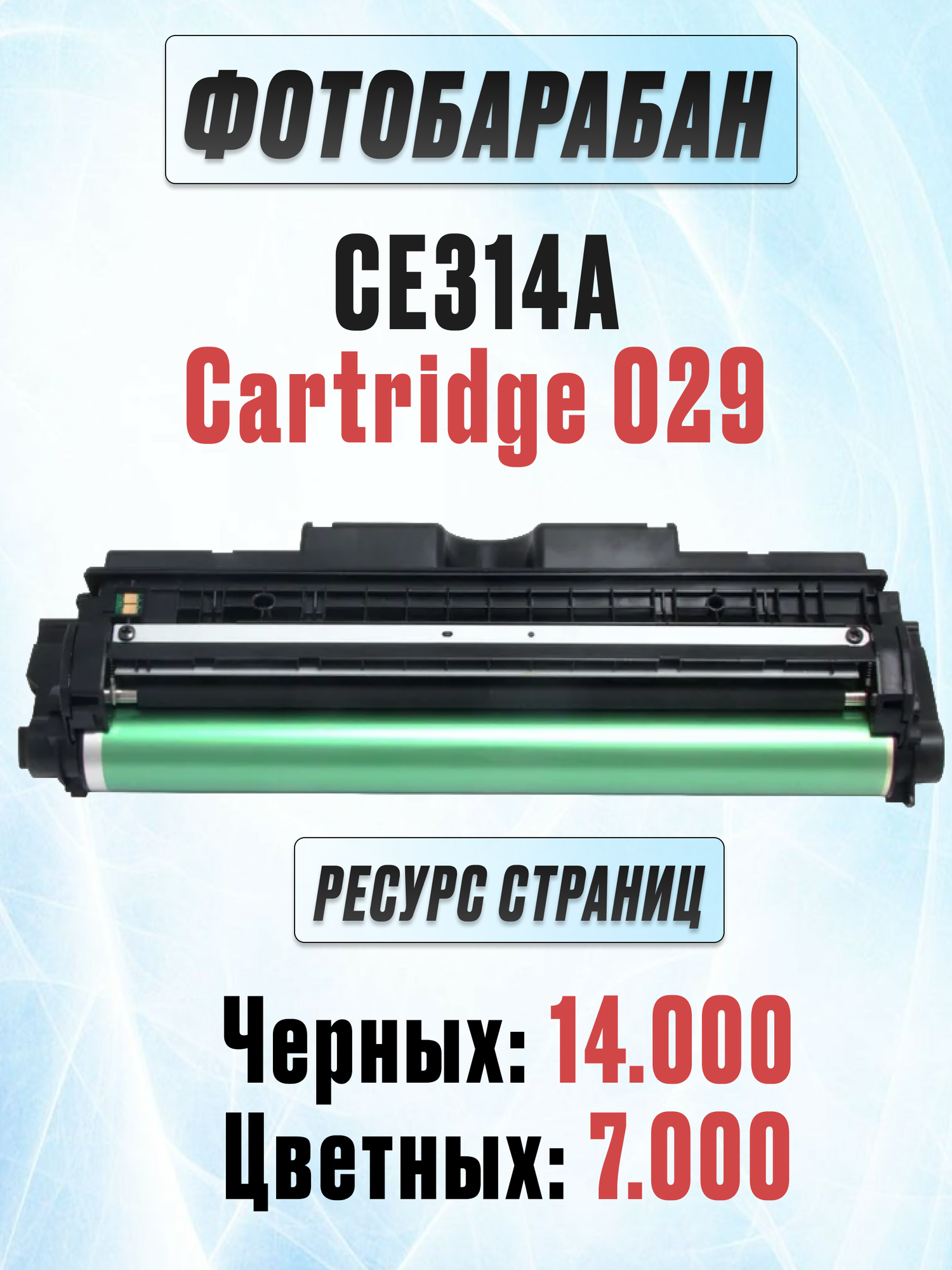 Фотобарабан для HP M175a M175nw M176n M177fw M275nw CP1012 CP1020 CP1025 CP1025nw CE314A Canon F159700 LBP7010C LBP7018C Cartridge 029 - Uniton