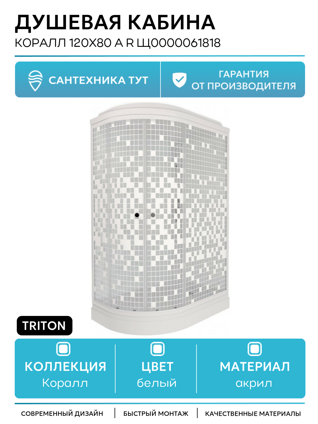 Душевая кабина Triton Коралл 120x80 А R Щ0000061818 120х80 без гидромассажа белый Россия