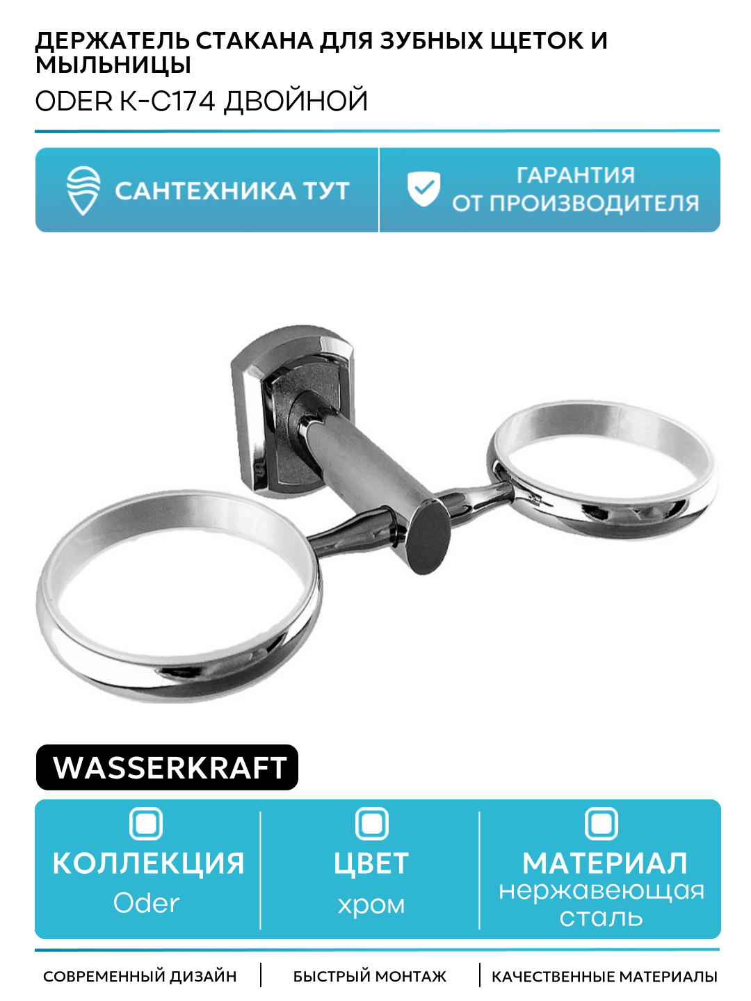 Держатель стакана для зубных щеток и мыльницы WasserKRAFT Oder K-C174 двойной Хром