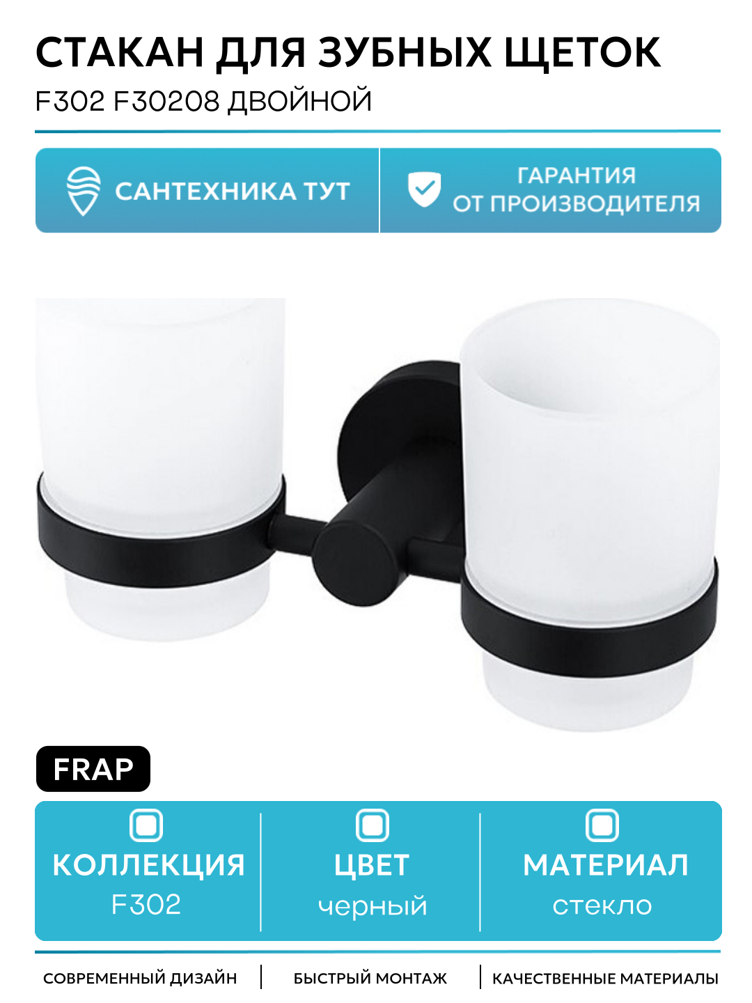 Стакан для зубных щеток Frap F302 F30208 двойной Черный матовый