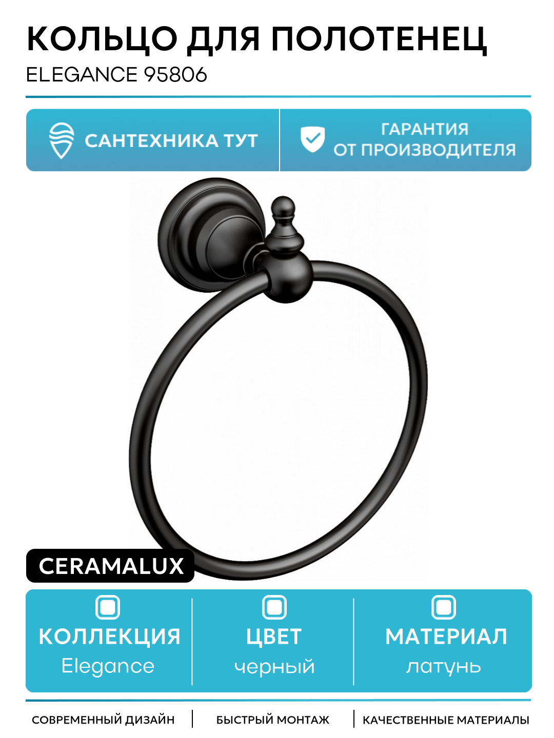 Кольцо для полотенец CeramaLux Elegance 95806 Черное матовое в ванную комнату