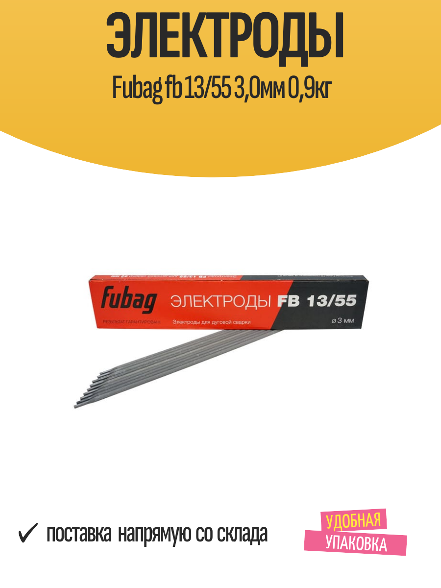 Электроды Fubag fb 13/55 30мм 09кг