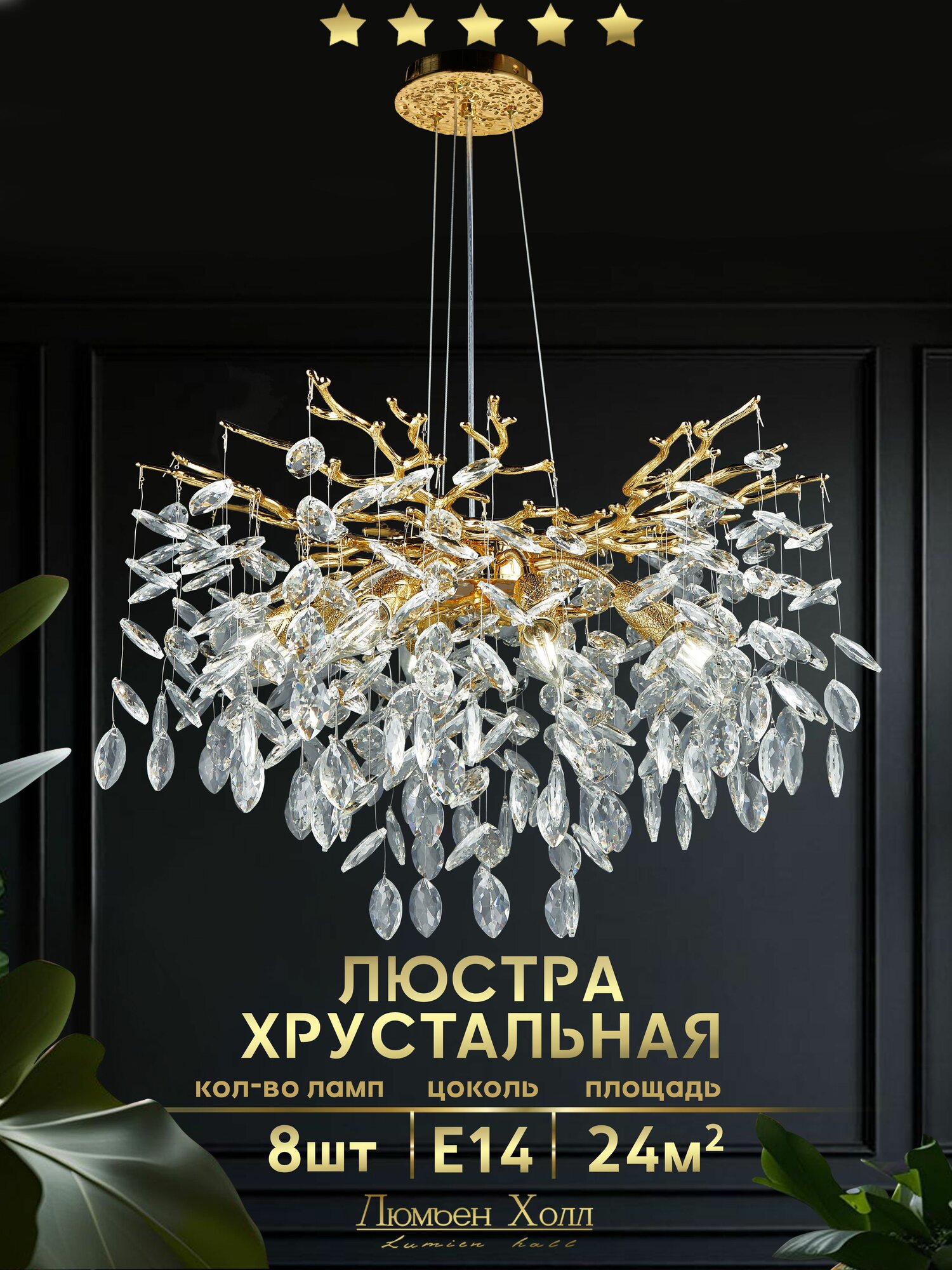 Люмьен Холл Люстра подвесная хрустальная для зала гостиной 8 ламп золото 