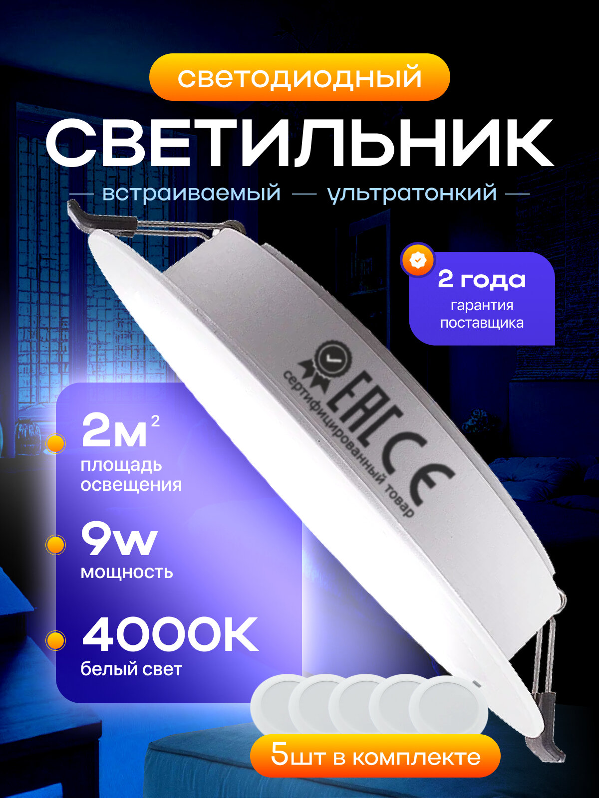 Светильник потолочный встраиваемый светодиодный 9Вт Круг 4000К панель от сети 220В белый 5 штук