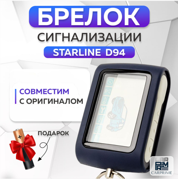 Брелок NFLH D94, для Starline D94, диалоговый, ударопрочный, с ЖК-дисплеем