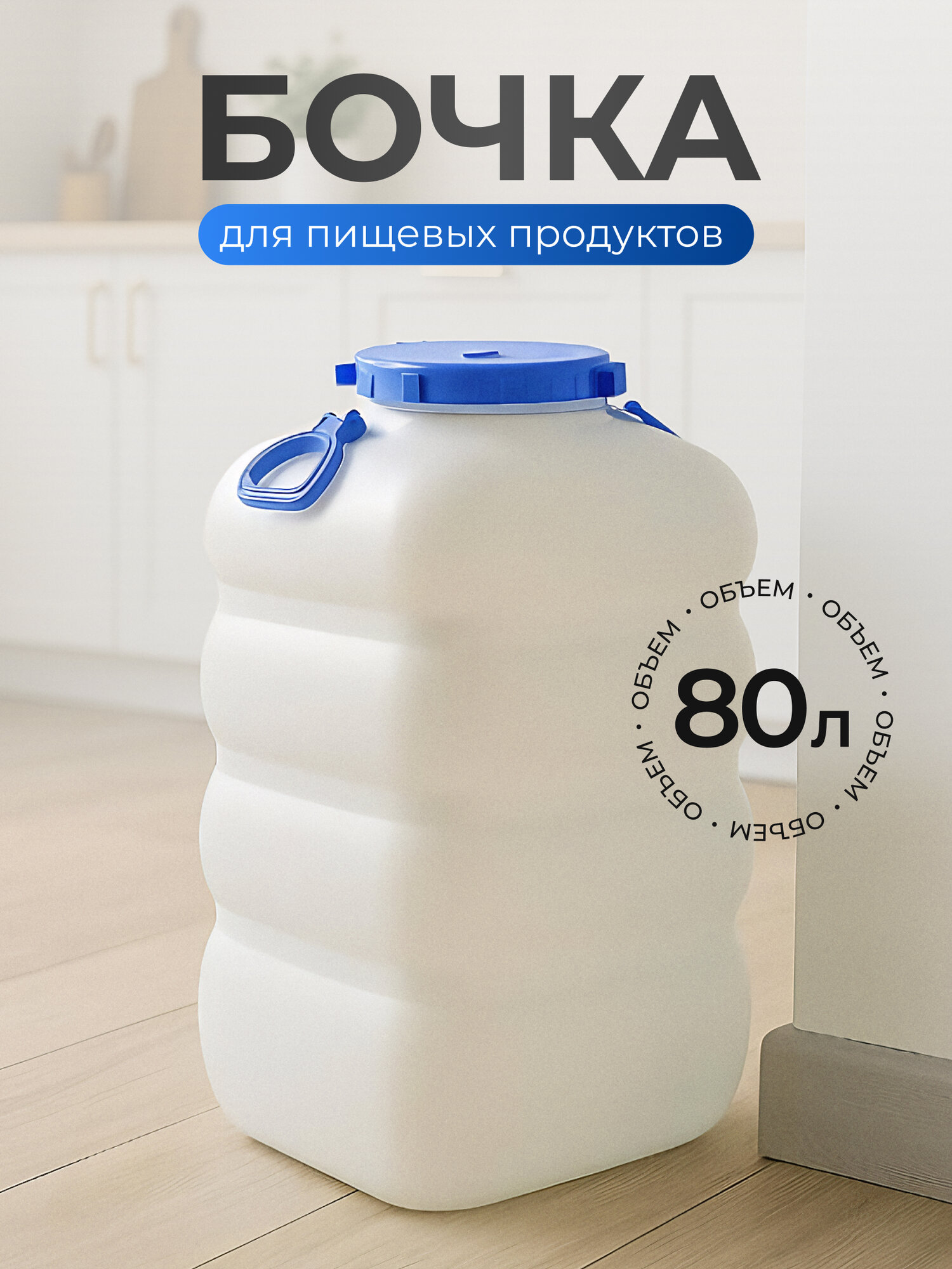 Бочка пластик пищевая 80 л прямоугольная с ручками белая С906БЕЛ Гранде Martika