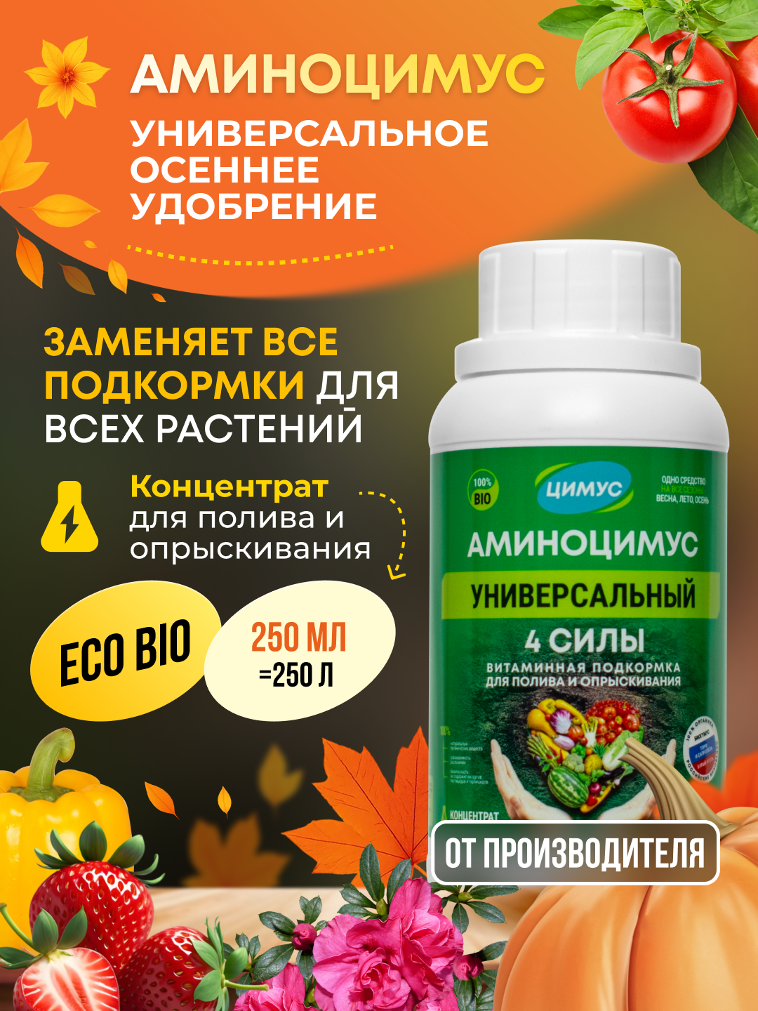 Удобрение универсальное для газонов  цветов  хвойных Аминоцимус  концентрат  250 мл