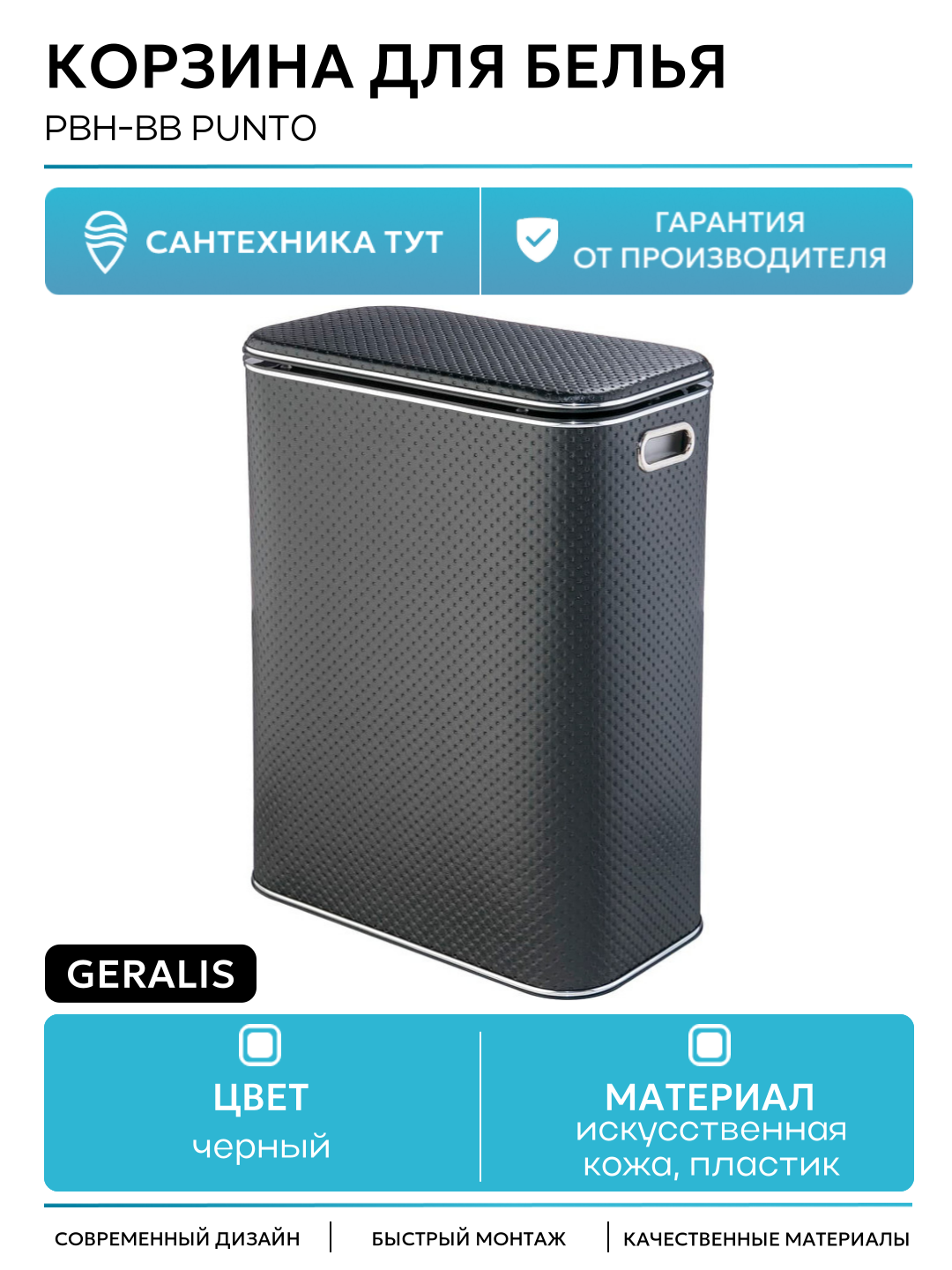 Корзина для белья Geralis PBH-Bb Punto Черная, кант Хром, стандартная пластик на пол