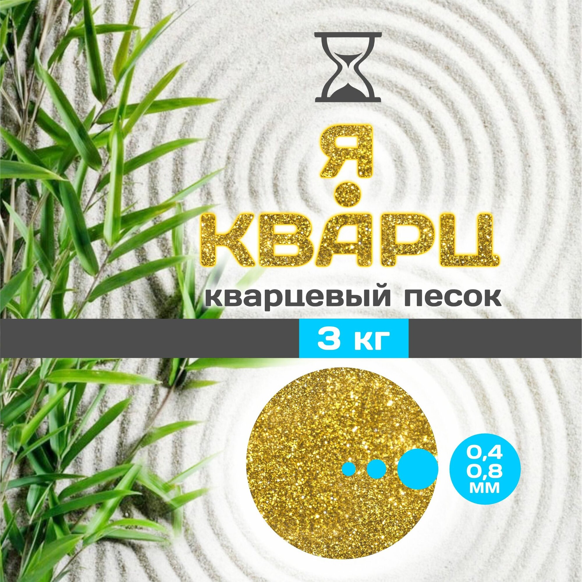 Я-кварц кварцевый песок 0.4-0.8мм