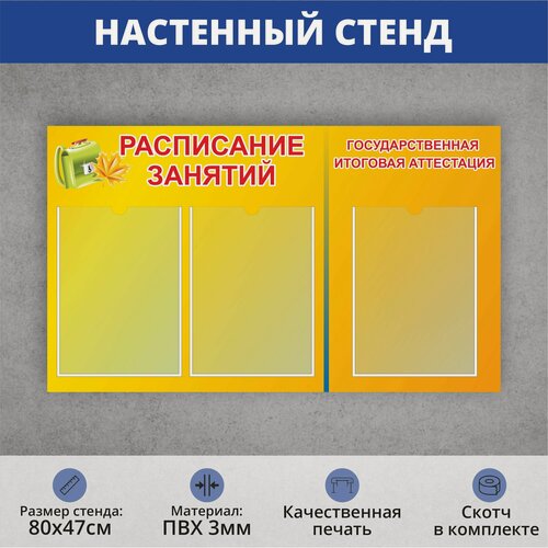 Изображение товара Информационный стенд "Расписание занятий/итоговая аттестация" 3 кармана (800х470мм)