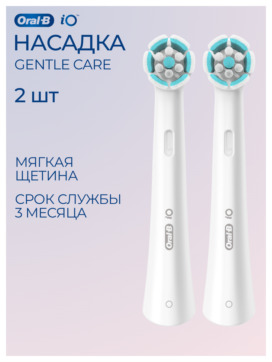 Насадка Oral-B iO Gentle Care White, 2 шт