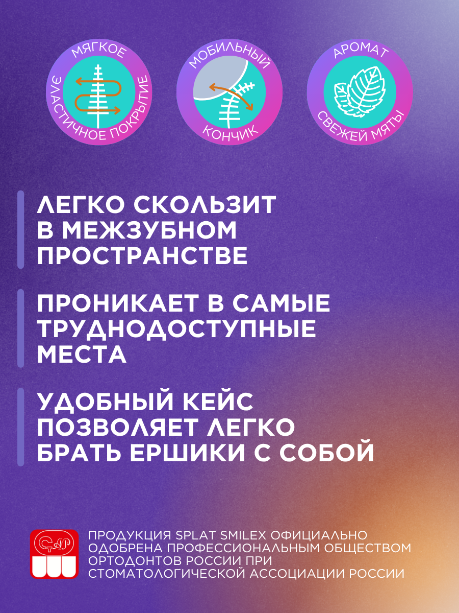 Картинки Силиконовые межзубные ершики SPLAT SMILEX ORTHO+ размер S (0.5 мм) с мятой, 30 шт