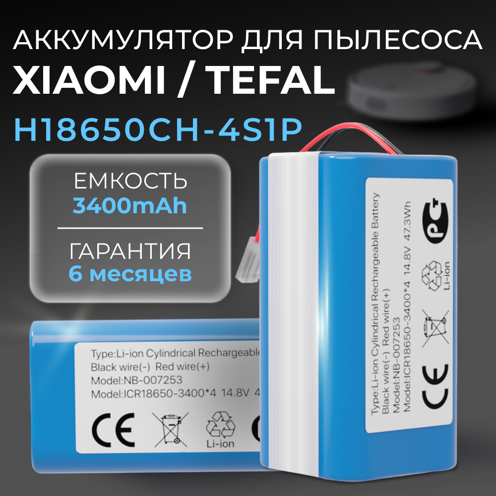 Аккумулятор H18650CH-4S1P для робота пылесоса Xiaomi Mi Robot Vacuum Mop Essential MJSTG1, Mijia G1, SKV4136GL, Tefal Explorer Series 20, 60 (3400mAh)
