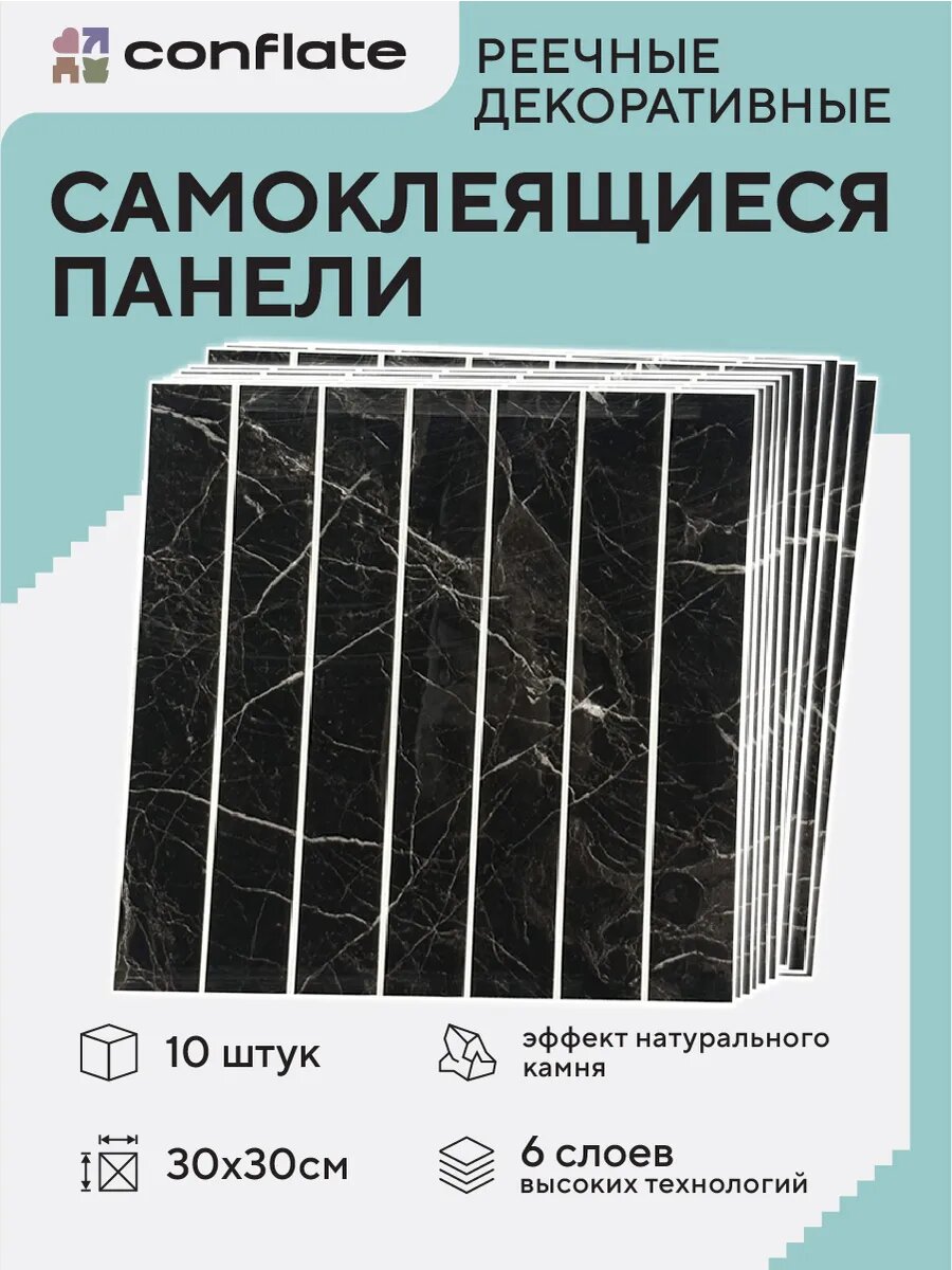 Панели самоклеящиеся для стен и пола реечные / 30*30см / 10шт