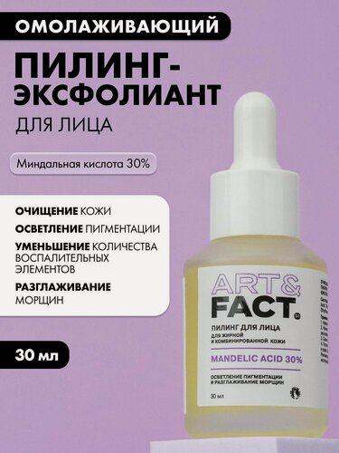 Изображение товара ART&FACT. / Очищающий и омолаживающий пилинг-эксфолиант для лица с миндальной кислотой 30%, 30 мл