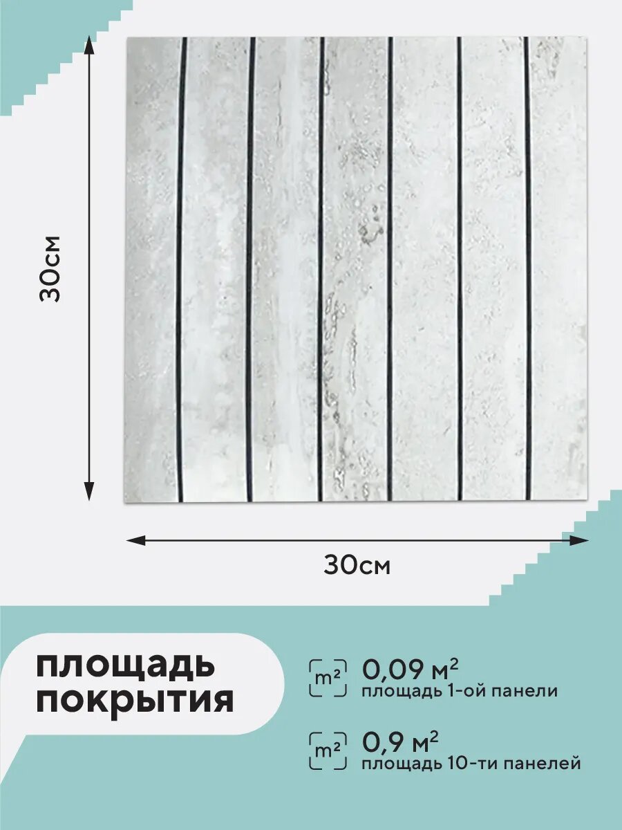 Стеновые панели Conflate самоклеющиеся, декоративные для стен реечные 30*30 см, 10 шт, светло - серый — фото 1