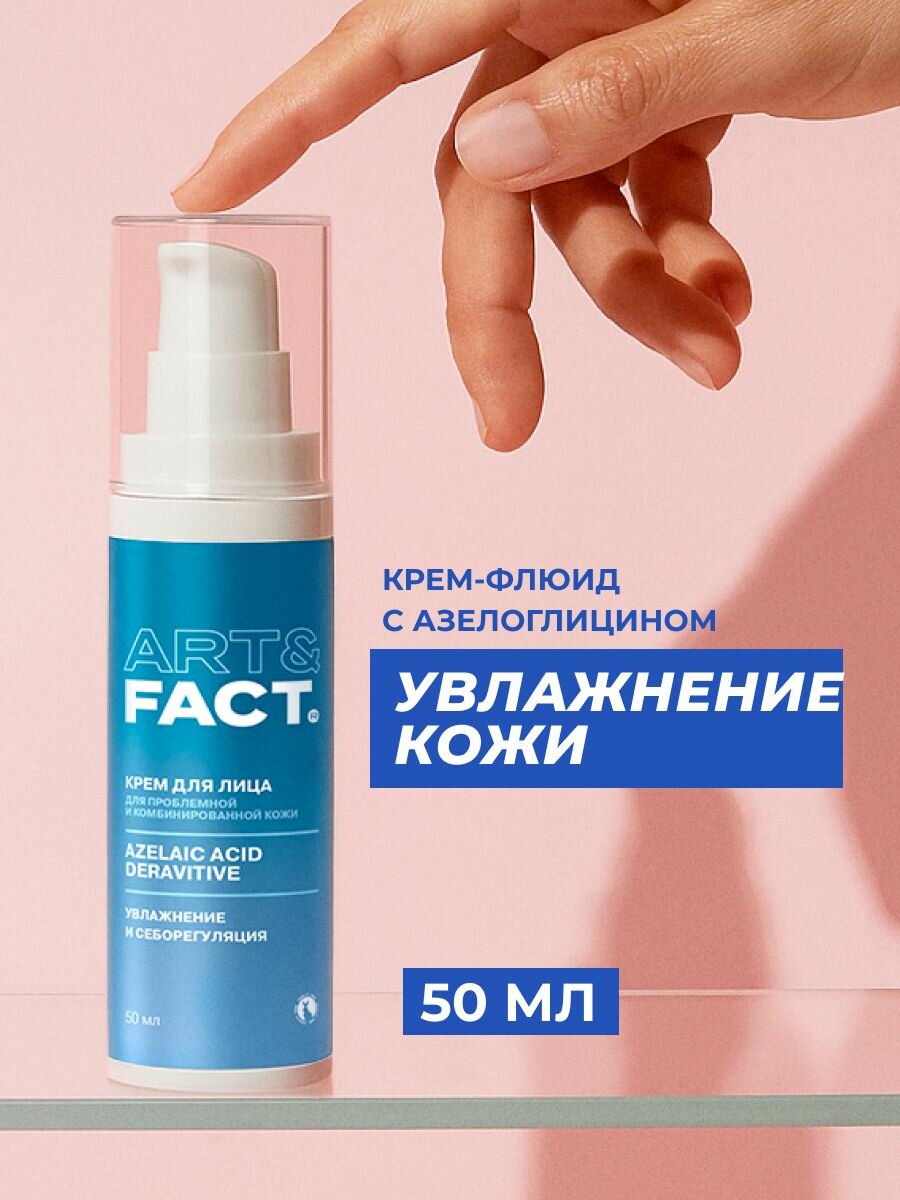 ART&FACT. / Увлажняющий крем-флюид для проблемной кожи лица с азелоглицином , 50 мл
