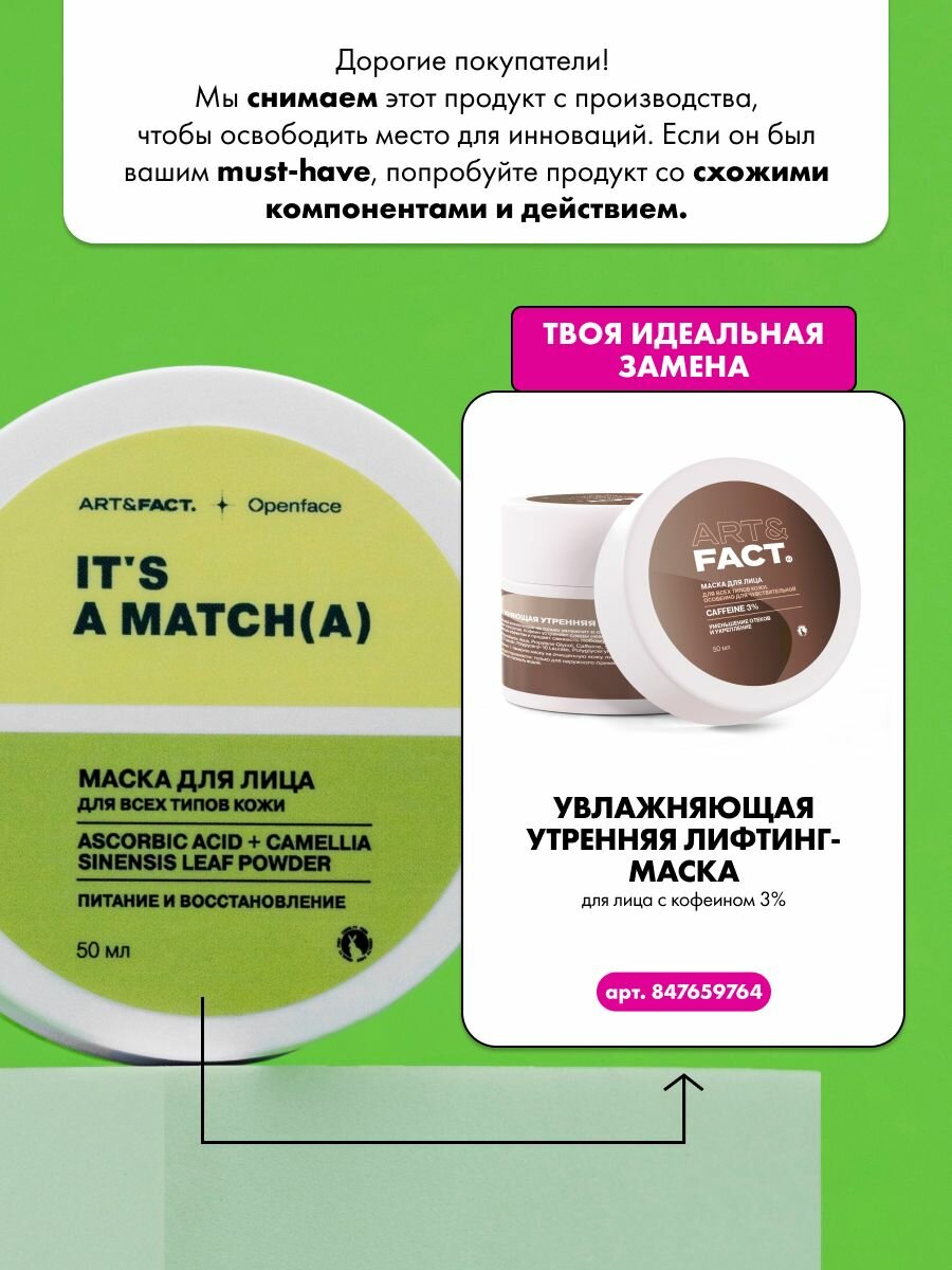 Картинки ART&FACT. x Openface / Увлажняющая, придающая сияние маска для лица c витамином С и матчей, 50 мл