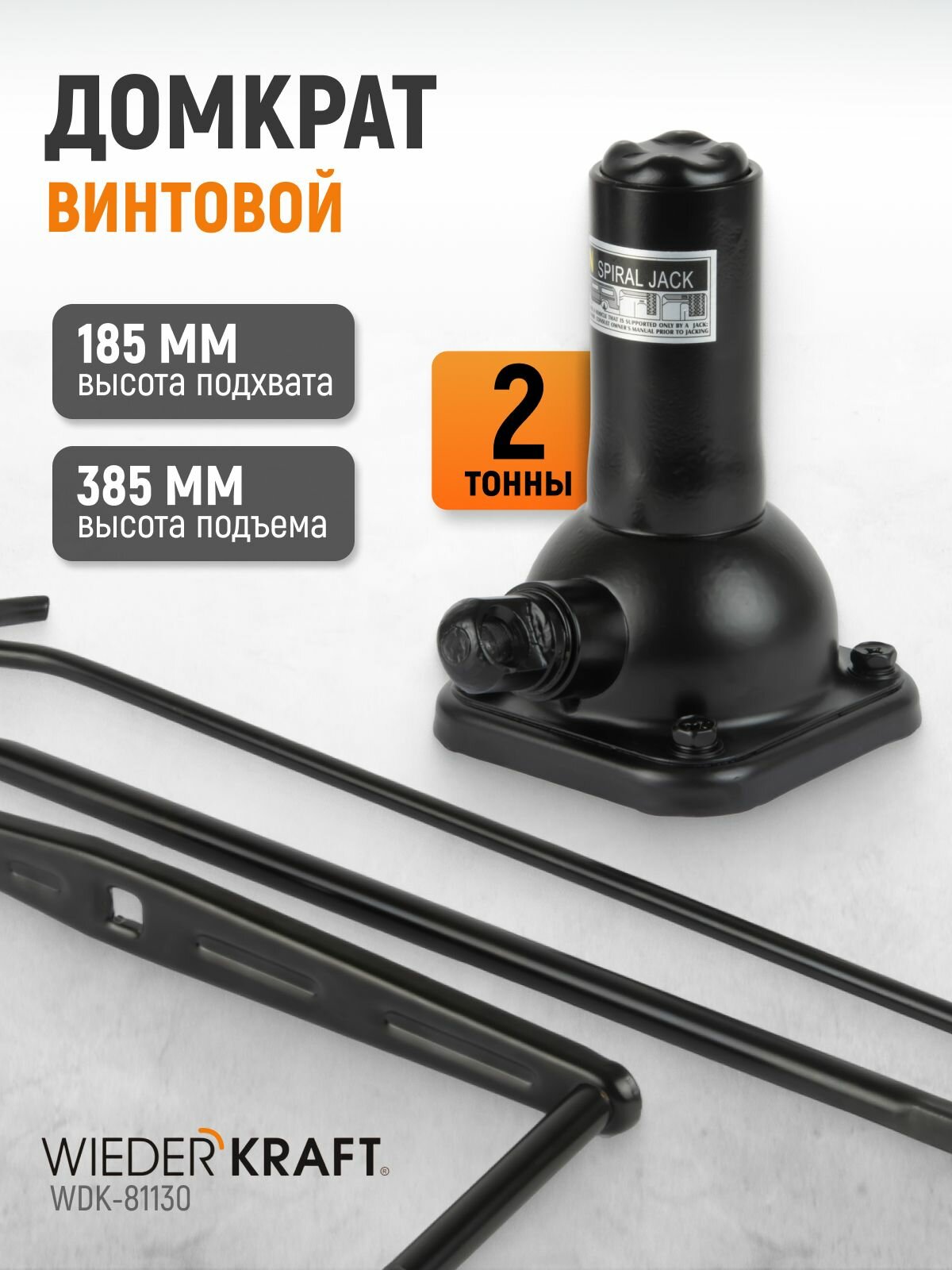 Домкрат бутылочный спиральный 2т, 185-385 мм WIEDERKRAFT WDK-81130