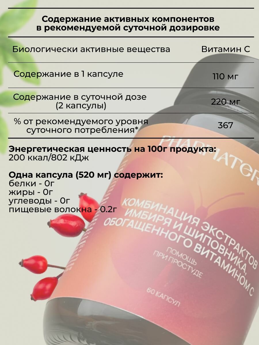 Изображение Экстракт имбиря и шиповника, обогащенного витамином С 462мг БАД против простуды 60 капсул PHARMATERICA
