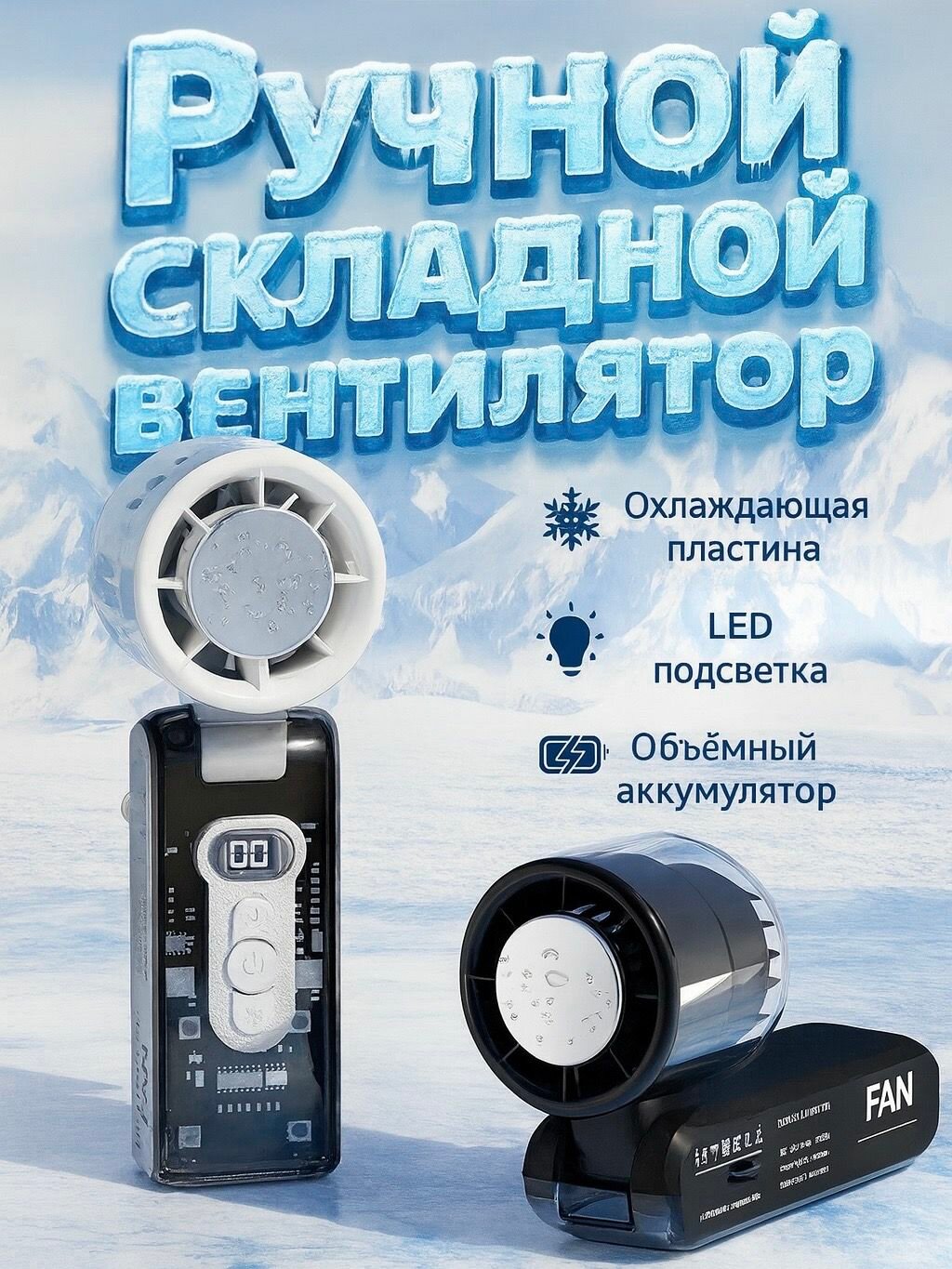 Ручной складной вентилятор с охлаждающей пластиной (Peltier), 6 Вт, 13 000 об/мин, 3 скорости, LED-дисплей, до 12 ч, аккумулятор 3600 мА ч, USB-C - белый