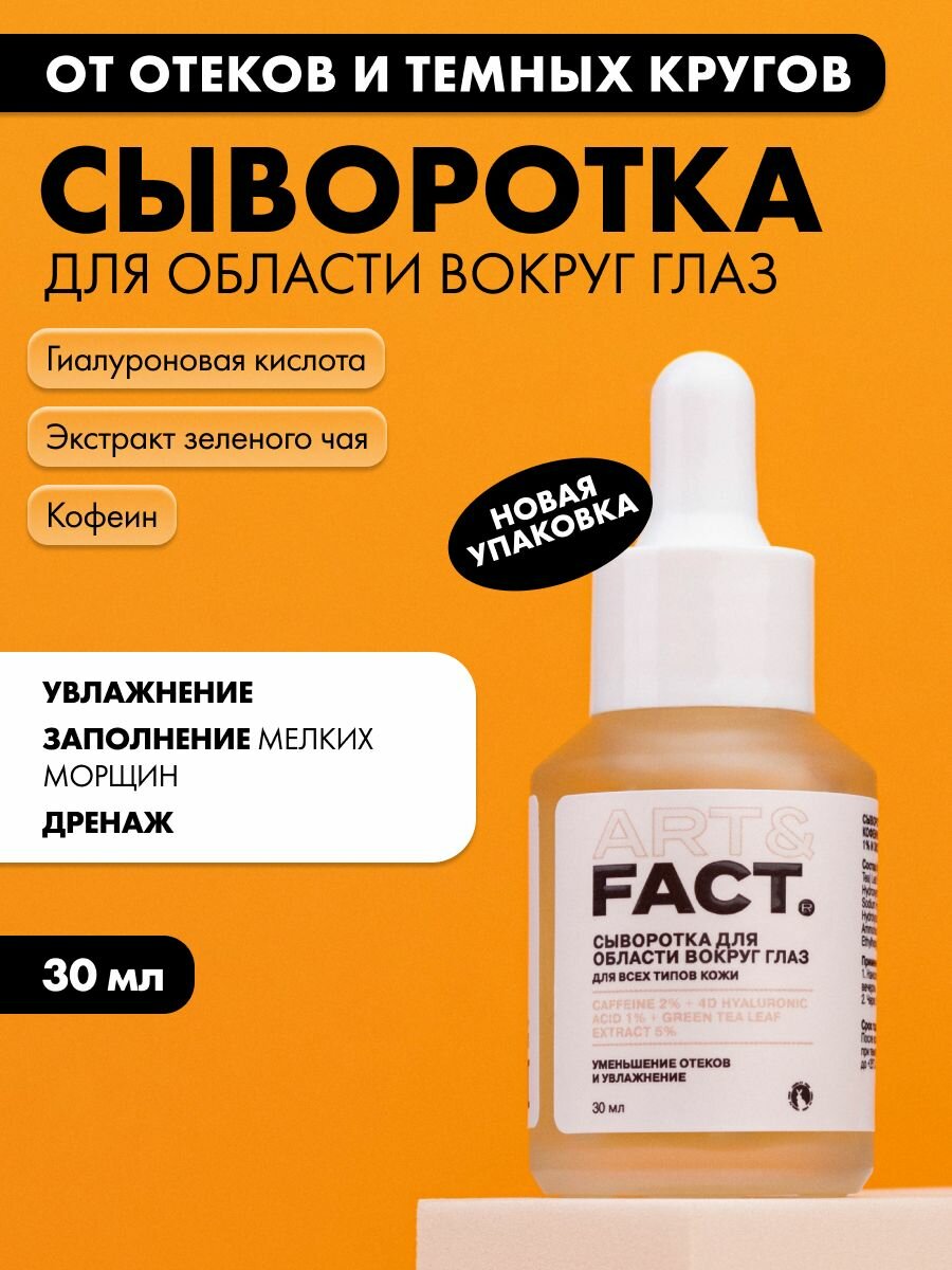 ART FACT    Сыворотка для области вокруг глаз с кофеином 2   4D гиалуроновой кислотой 1  и экстрактом зеленого чая 5   30 мл