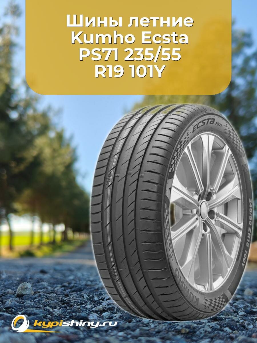 Летние шины Kumho Ecsta PS71 235/55 R19 101Y