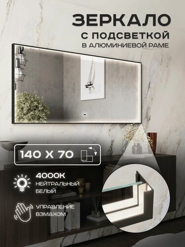 Изображение товара Зеркало с подсветкой настенное Luminor 140х70 в алюминиевой раме