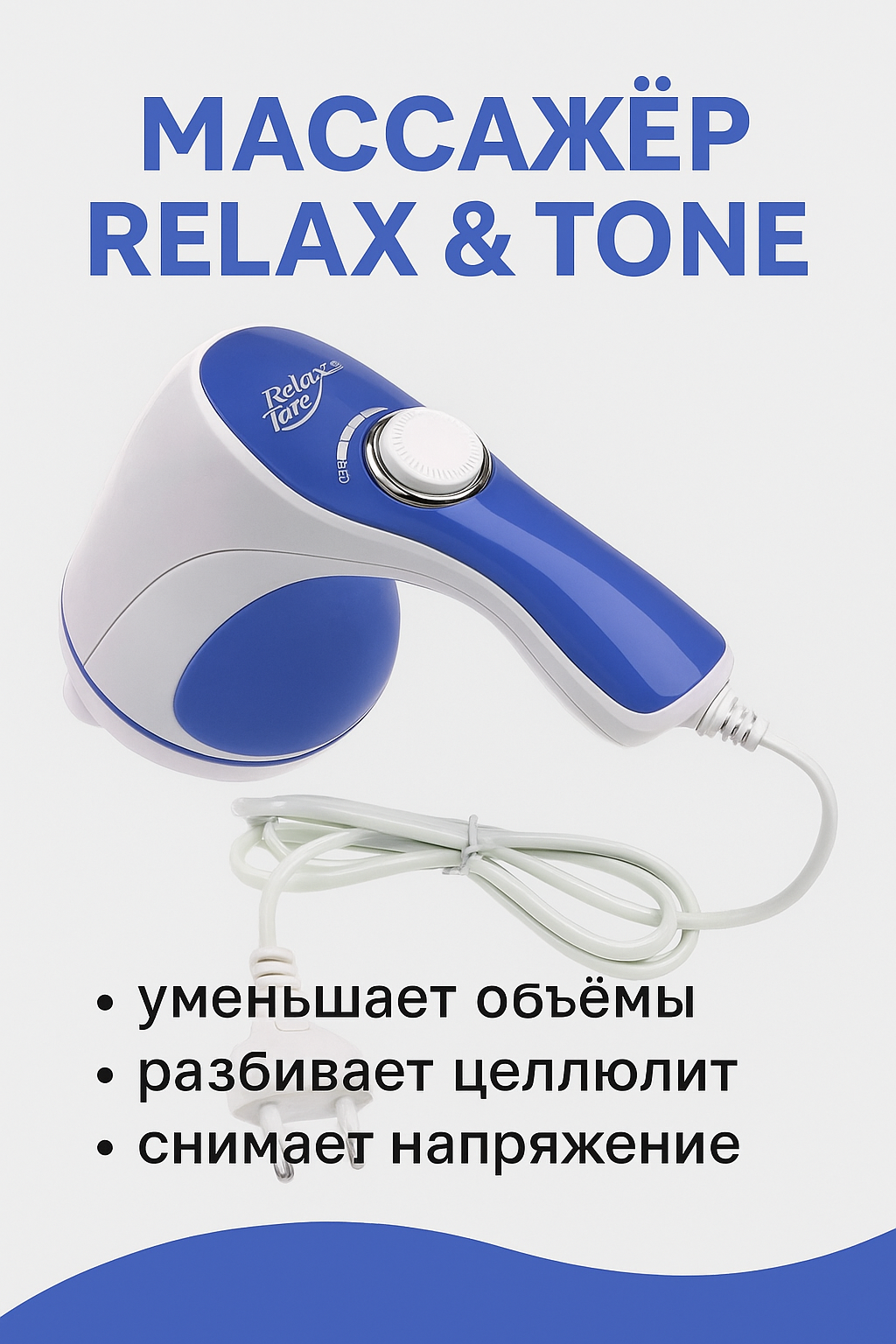 Массажёр Relax&Tone, электрический, с насадками, для тела и лица, 4 насадок, питание от сети