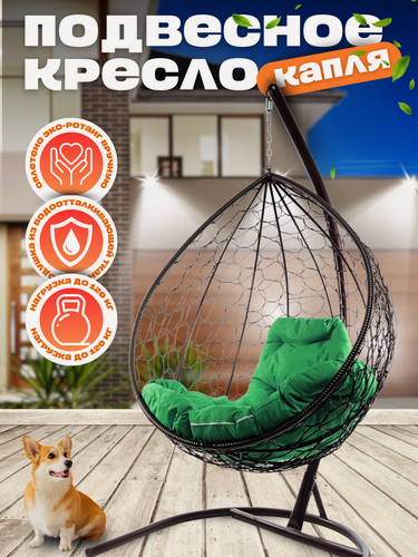 Изображение товара Подвесное кресло Капля коричневое с зеленой подушкой, 98х186 см, до 120 кг