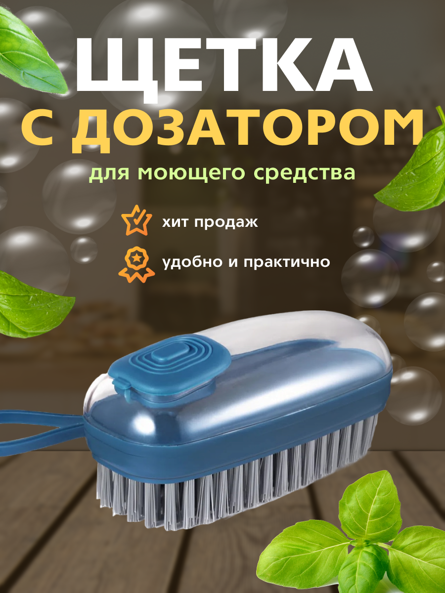 Щетка универсальная губка с дозатором для моющего средства для уборки