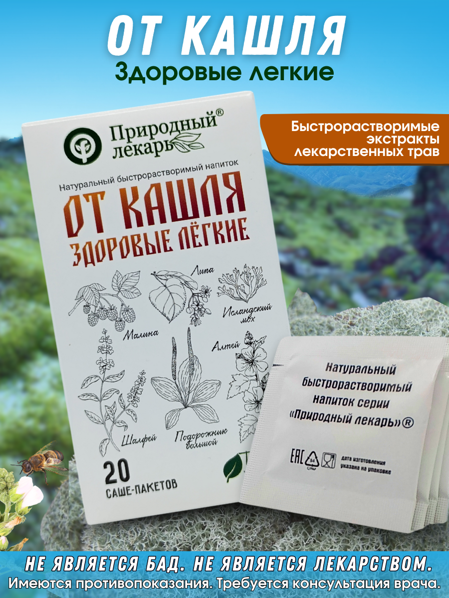 Фитокомплекс экстрактов трав От кашля при простуде и от кашля курильщика 20 саше по 2 гр