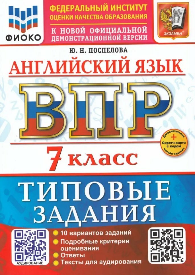 Английский язык. Всероссийская проверочная работа. 7 класс. 10 вариантов. Типовые задания. ФГОС новый