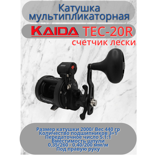 Катушка мультипликаторная Каида TMC-20R счетчик лески