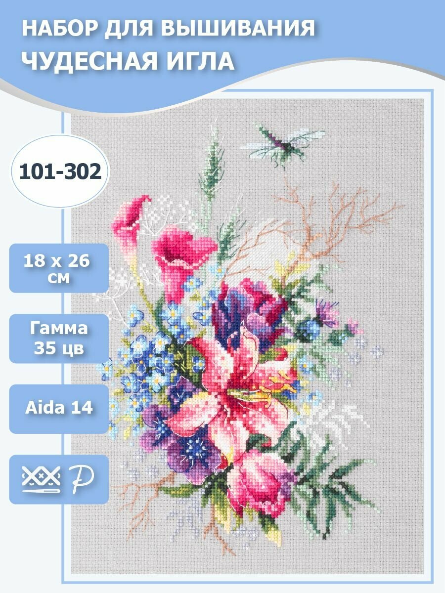 101-302 "Тюльпаны и лилия". Набор для вышивания крестом Чудесная игла 18 х 26 см.