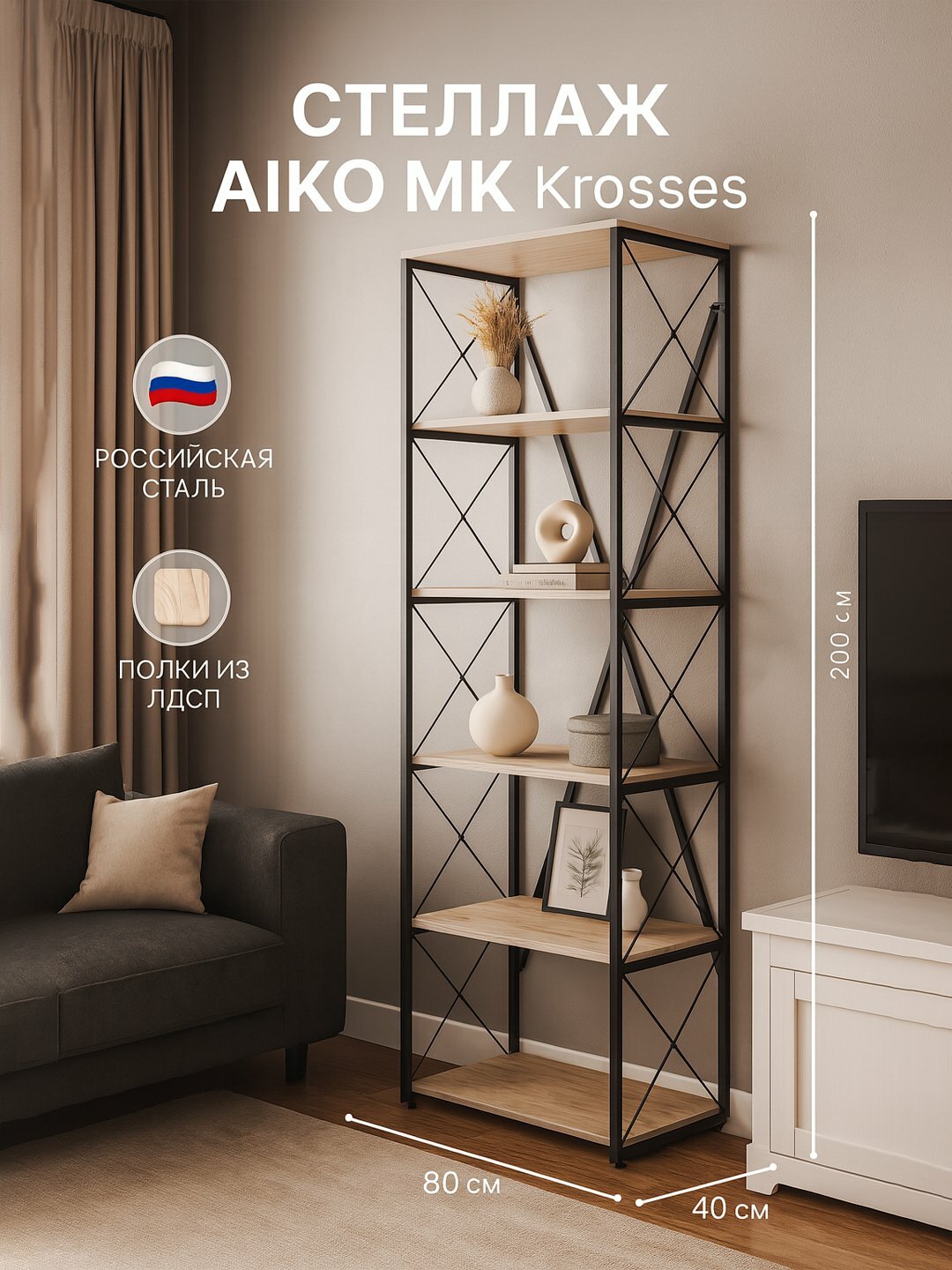 Стеллаж AIKO Krosses Lite, лофт полки для дома и офиса, 80*40*200 см