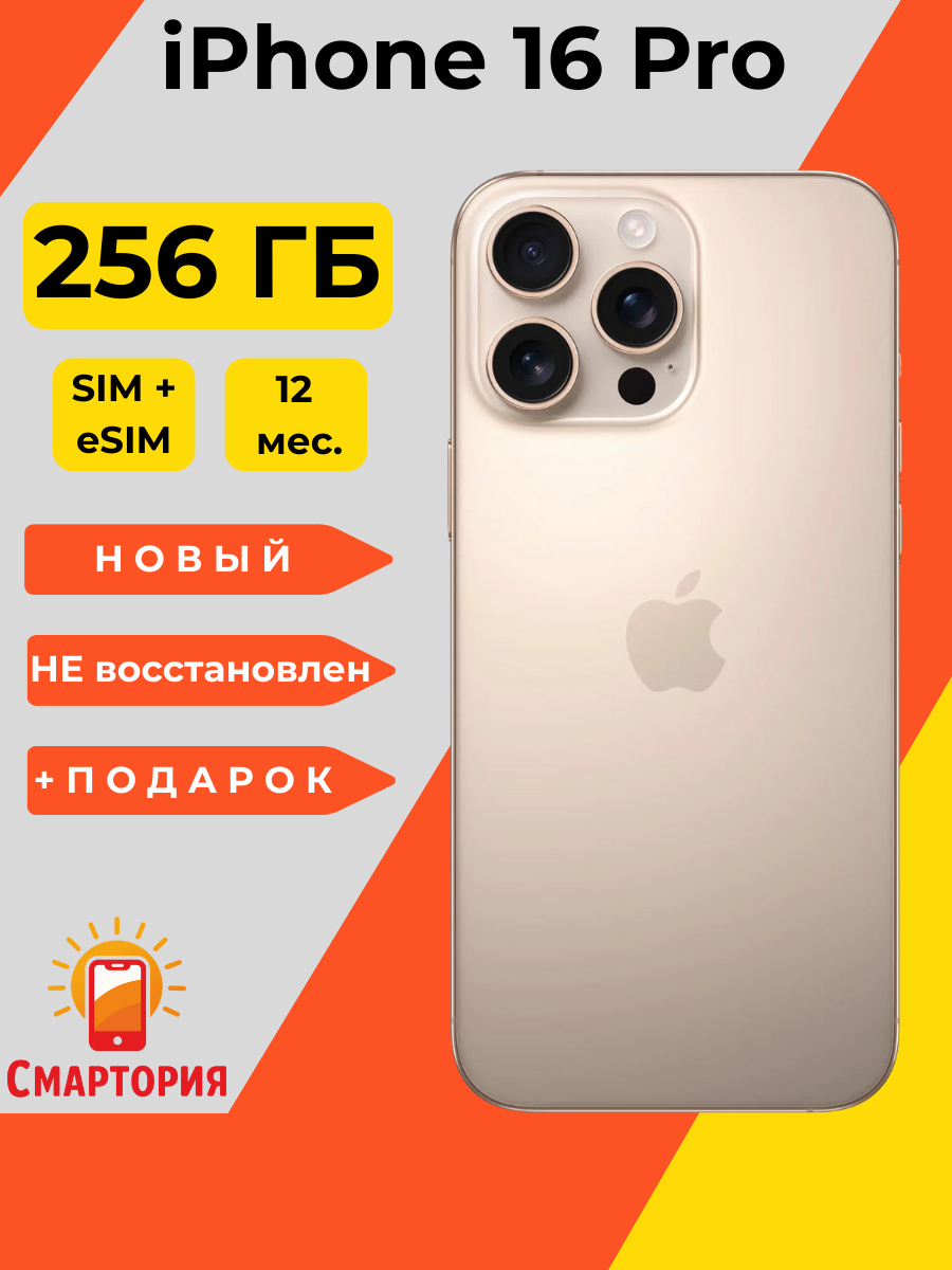Смартфон Apple iPhone 16 Pro 256 ГБ, Dual: nano SIM + eSIM, Desert Titanium (Пустынный)